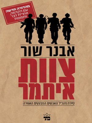 cover image of צוות איתמר - Itamar Team